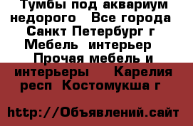 Тумбы под аквариум,недорого - Все города, Санкт-Петербург г. Мебель, интерьер » Прочая мебель и интерьеры   . Карелия респ.,Костомукша г.